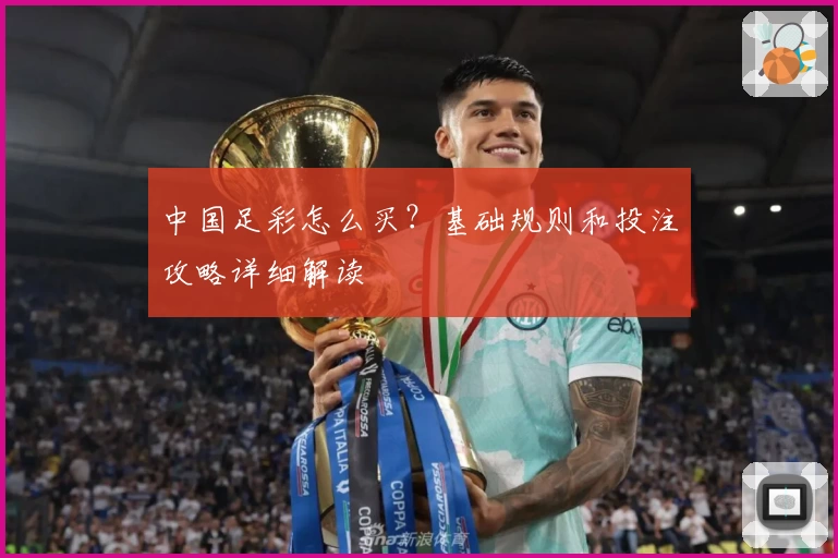 中国足彩怎么买?基础规则和投注攻略详细解读