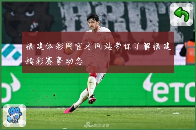 福建体彩网官方网站带你了解福建精彩赛事动态