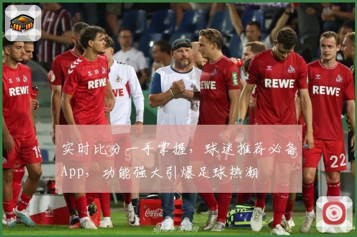 实时比分一手掌握,球迷推荐必备App,功能强大引爆足球热潮