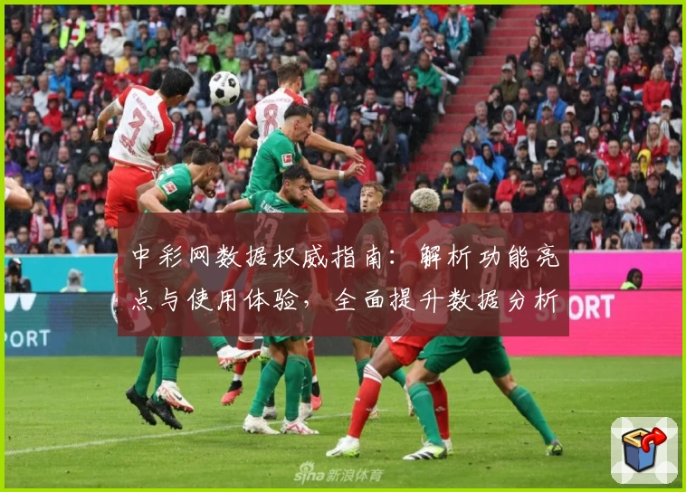 中彩网数据权威指南：解析功能亮点与使用体验，全面提升数据分析效率