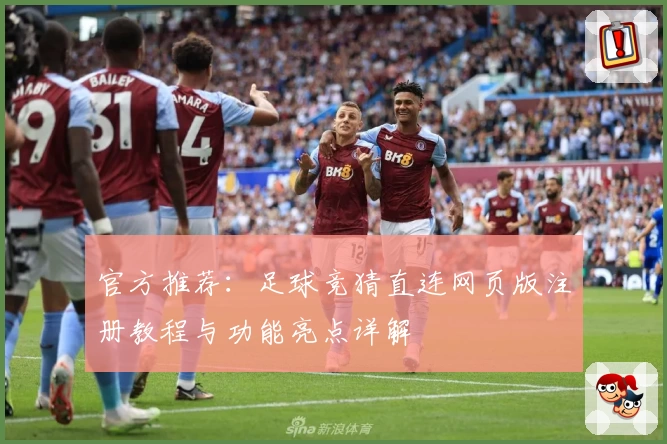 官方推荐：足球竞猜直连网页版注册教程与功能亮点详解