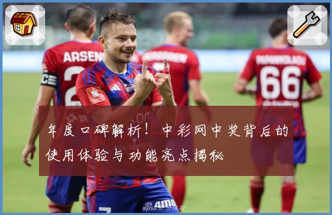 年度口碑解析！中彩网中奖背后的使用体验与功能亮点揭秘