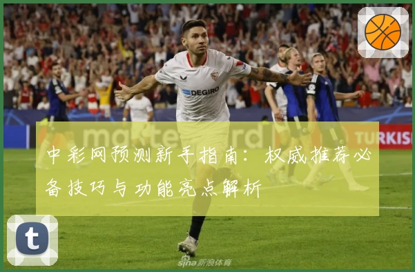 中彩网预测新手指南：权威推荐必备技巧与功能亮点解析