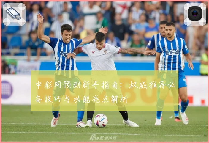 中彩网预测新手指南：权威推荐必备技巧与功能亮点解析