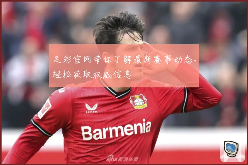 足彩官网带你了解最新赛事动态，轻松获取权威信息