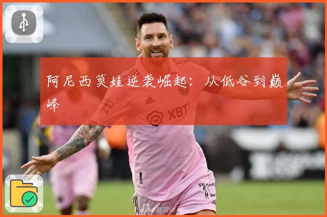 阿尼西莫娃逆袭崛起:从低谷到巅峰