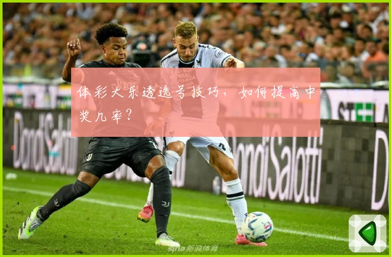 体彩大乐透选号技巧,如何提高中奖几率?