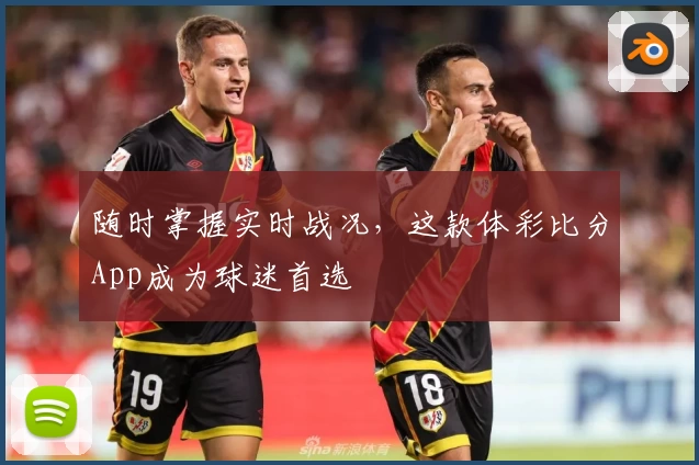 随时掌握实时战况,这款体彩比分App成为球迷首选