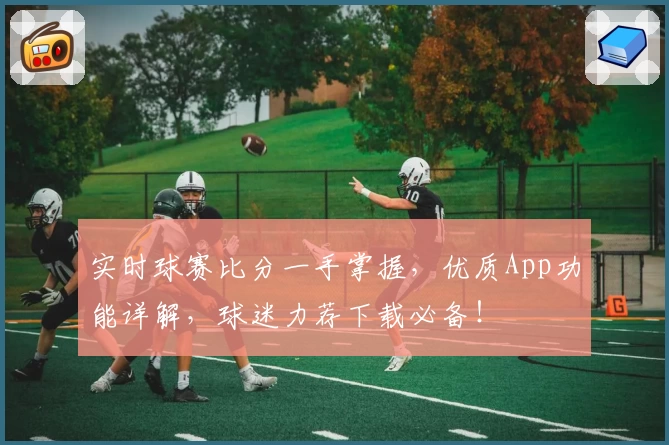 实时球赛比分一手掌握,优质App功能详解,球迷力荐下载必备!