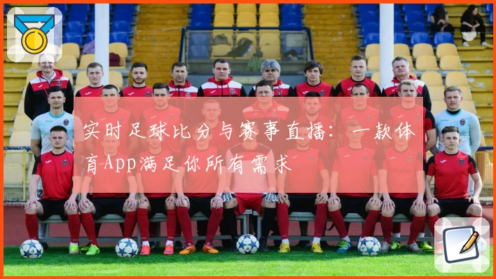实时足球比分与赛事直播:一款体育App满足你所有需求