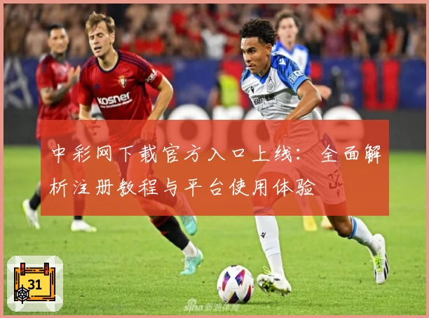 中彩网下载官方入口上线：全面解析注册教程与平台使用体验