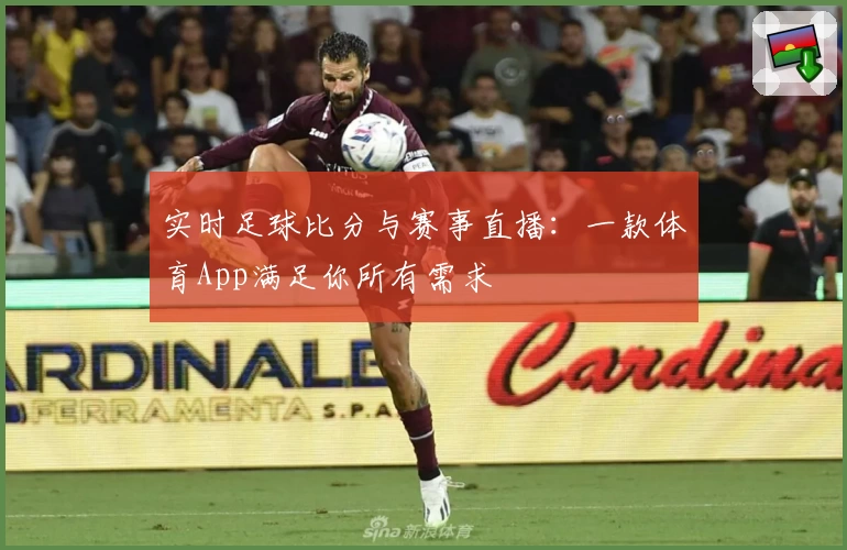 实时足球比分与赛事直播:一款体育App满足你所有需求
