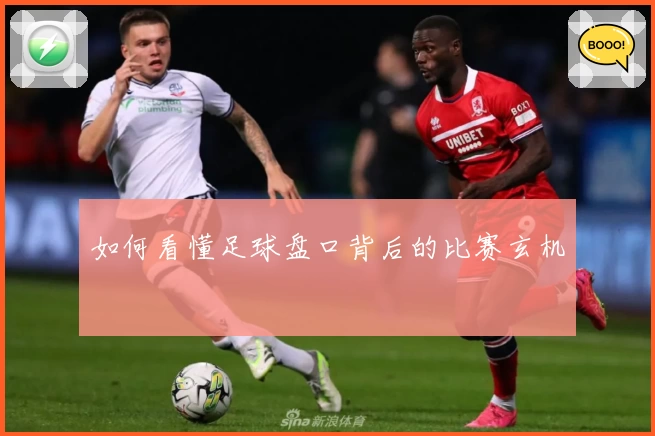 如何看懂足球盘口背后的比赛玄机