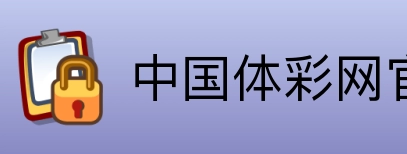 中国体彩网官方首页 logo